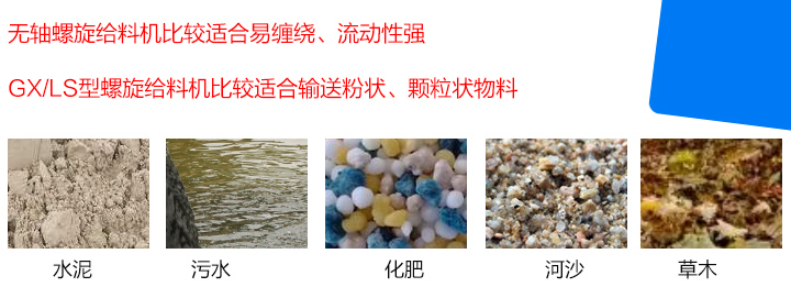 GX/LS型螺旋給料機比較適合輸送粉狀、顆粒狀物料，而無軸螺旋給料機比較適合易纏繞、流動性強的物料。